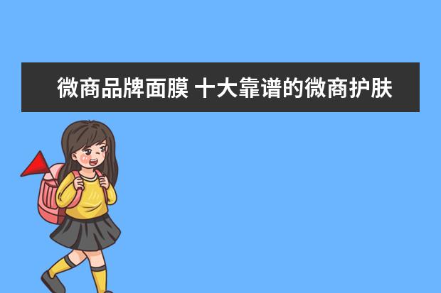 微商品牌面膜 十大靠谱的微商护肤品品牌