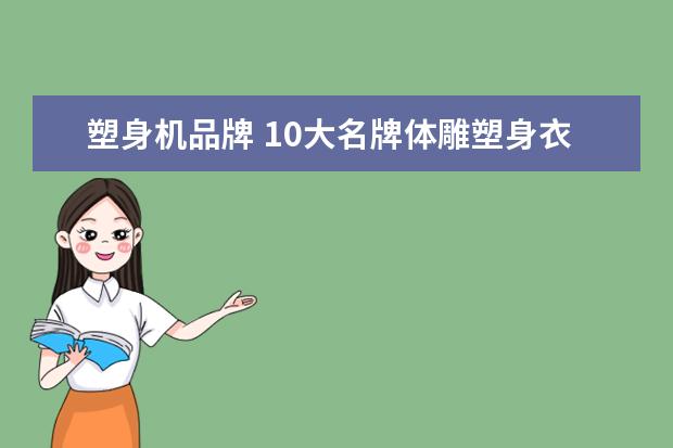 塑身机品牌 10大名牌体雕塑身衣