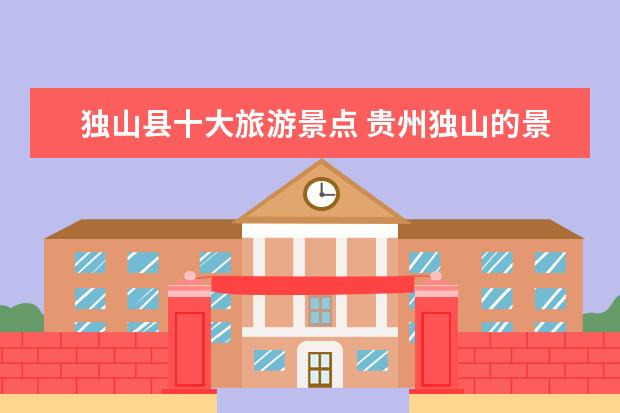 独山县十大旅游景点 贵州独山的景区有哪些