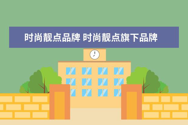 时尚靓点品牌 时尚靓点旗下品牌