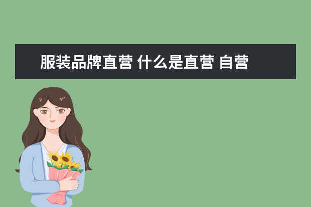 服装品牌直营 什么是直营 自营 联营