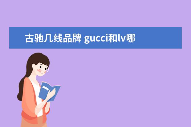 古驰几线品牌 gucci和lv哪个高档