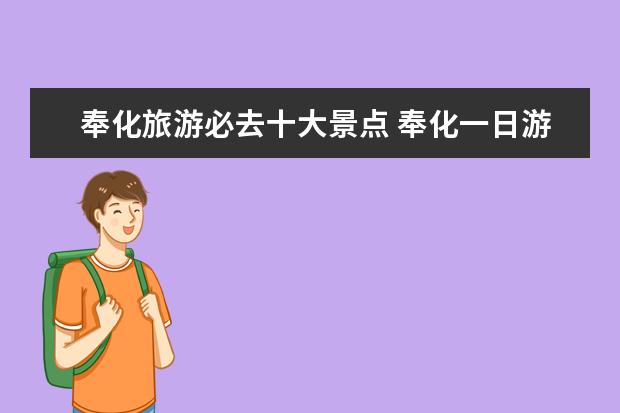 奉化旅游必去十大景点 奉化一日游必去景点