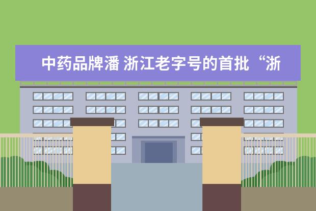中药品牌潘 浙江老字号的首批“浙江老字号”名单