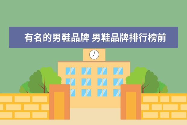 有名的男鞋品牌 男鞋品牌排行榜前十名休闲鞋