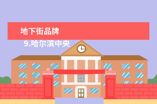 地下街品牌 
  9.哈尔滨中央大街折扣店在哪