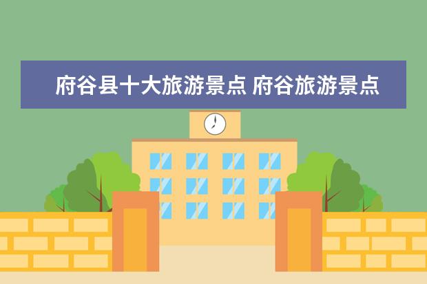 府谷县十大旅游景点 府谷旅游景点