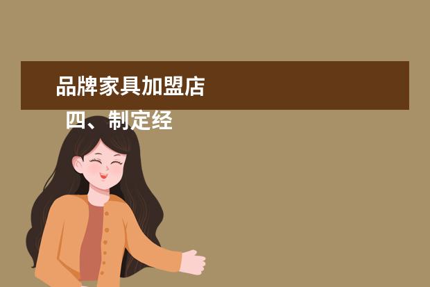 品牌家具加盟店 
  四、制定经营策略