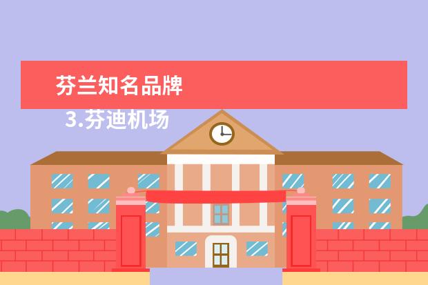 芬兰知名品牌 
  3.芬迪机场免税店