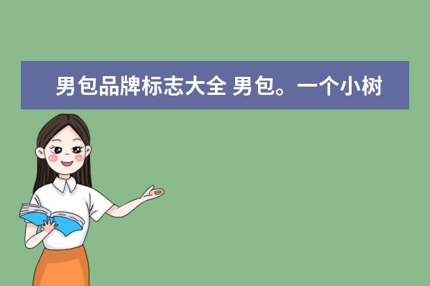 男包品牌标志大全 男包。一个小树标是什么品牌?