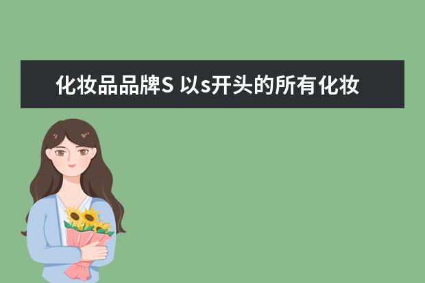 化妆品品牌S 以s开头的所有化妆品