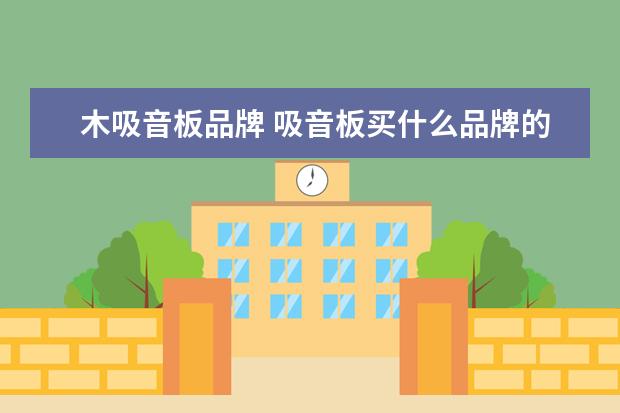 木吸音板品牌 吸音板买什么品牌的好