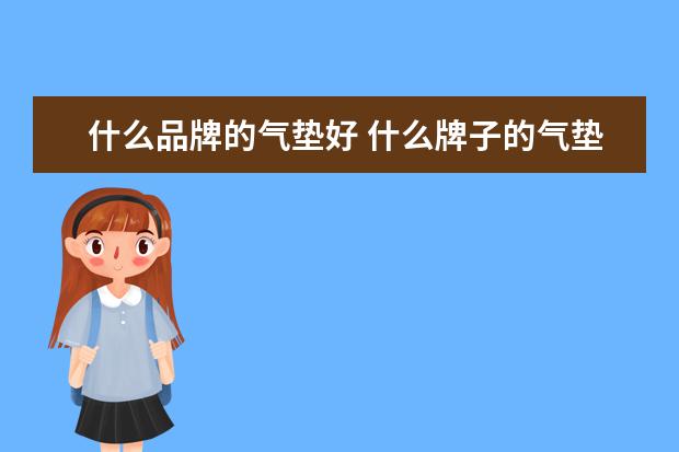 什么品牌的气垫好 什么牌子的气垫最好用 口碑最好的在这里