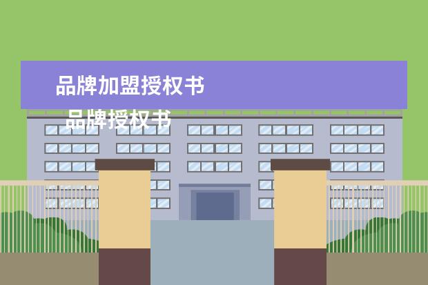 品牌加盟授权书 
  品牌授权书范本3