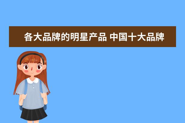 各大品牌的明星产品 中国十大品牌化妆品都有什么牌子