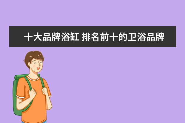 十大品牌浴缸 排名前十的卫浴品牌