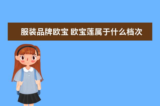 服装品牌欧宝 欧宝莲属于什么档次