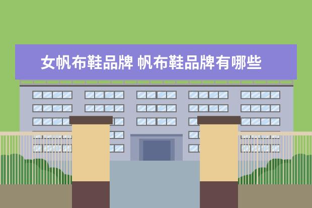 女帆布鞋品牌 帆布鞋品牌有哪些