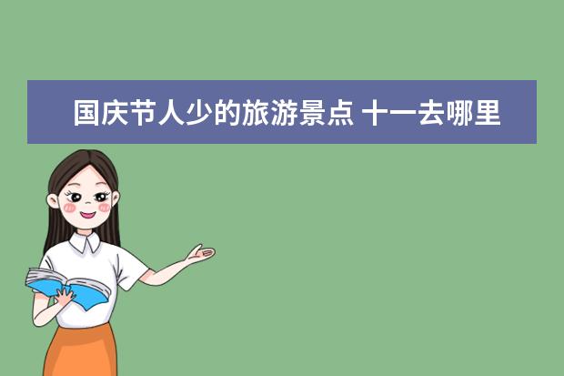 国庆节人少的旅游景点 十一去哪里旅游人少