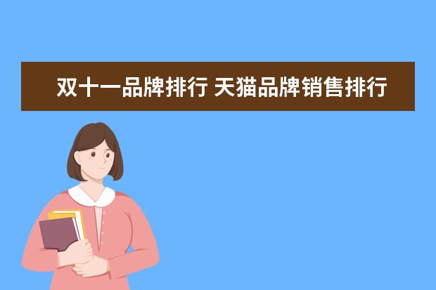 双十一品牌排行 天猫品牌销售排行榜(2021双十二天猫排名)
