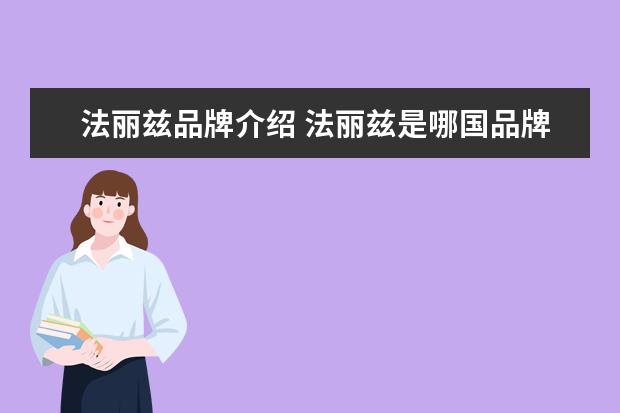 法丽兹品牌介绍 法丽兹是哪国品牌