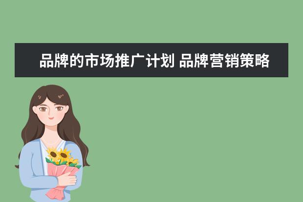 品牌的市场推广计划 品牌营销策略有哪些?