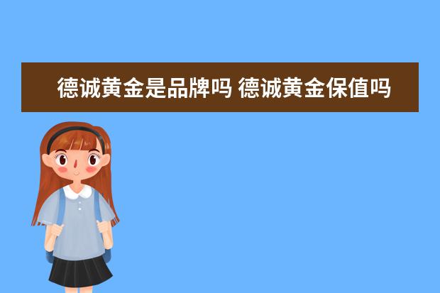 德诚黄金是品牌吗 德诚黄金保值吗