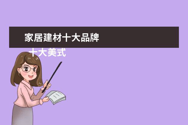 家居建材十大品牌 
  十大美式家具品牌排行榜