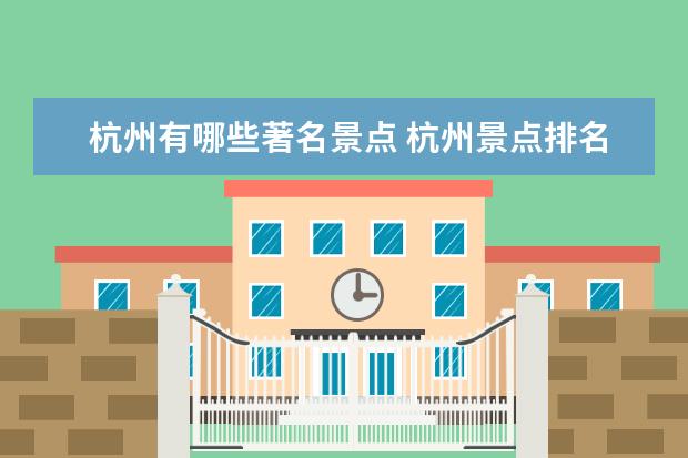 杭州有哪些著名景点 杭州景点排名前十