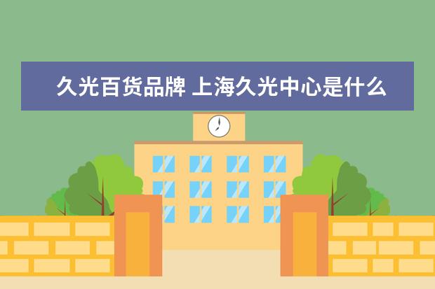 久光百货品牌 上海久光中心是什么档次