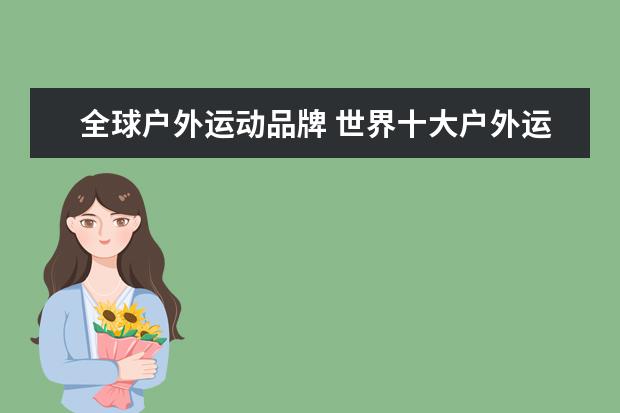 全球户外运动品牌 世界十大户外运动品牌