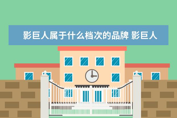 影巨人属于什么档次的品牌 影巨人耳机是杂牌吗?耳机质量怎么样?在线等,急 - 百...