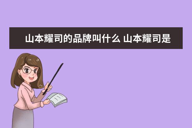 山本耀司的品牌叫什么 山本耀司是做什么牌子啊??y-3??还有??