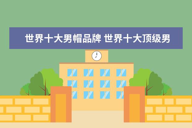世界十大男帽品牌 世界十大顶级男装品牌是哪些?