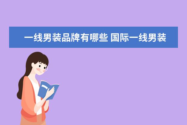 一线男装品牌有哪些 国际一线男装的品牌有哪些呢?