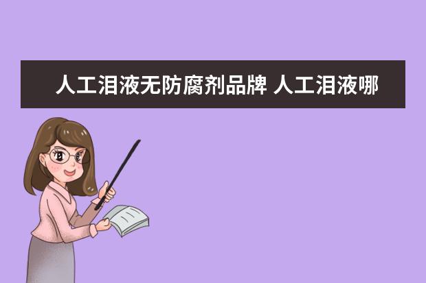 人工泪液无防腐剂品牌 人工泪液哪个牌子好?求推荐