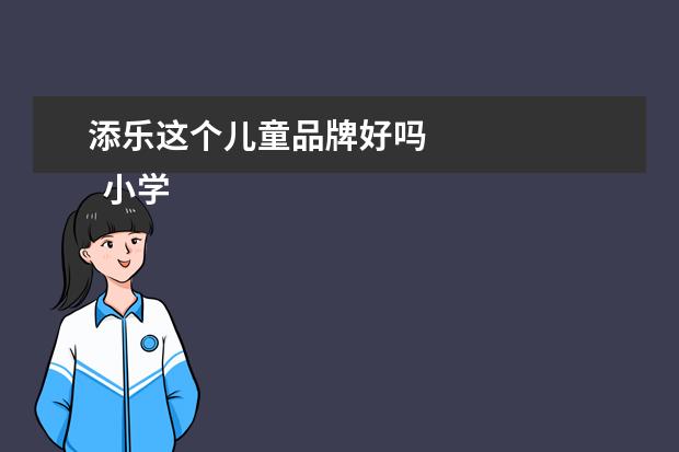 添乐这个儿童品牌好吗 
  小学教研活动总结 篇4