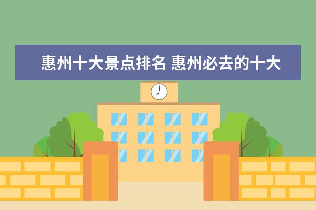 惠州十大景点排名 惠州必去的十大旅游景点推荐
