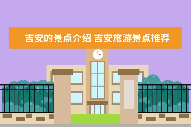 吉安的景点介绍 吉安旅游景点推荐