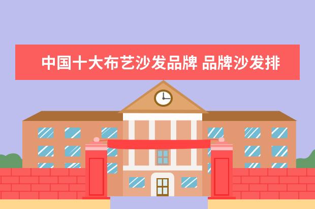中国十大布艺沙发品牌 品牌沙发排名前十名是哪些