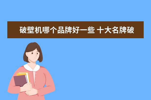 破壁机哪个品牌好一些 十大名牌破壁机