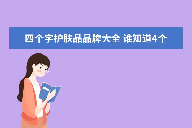四个字护肤品品牌大全 谁知道4个字的护肤品名字