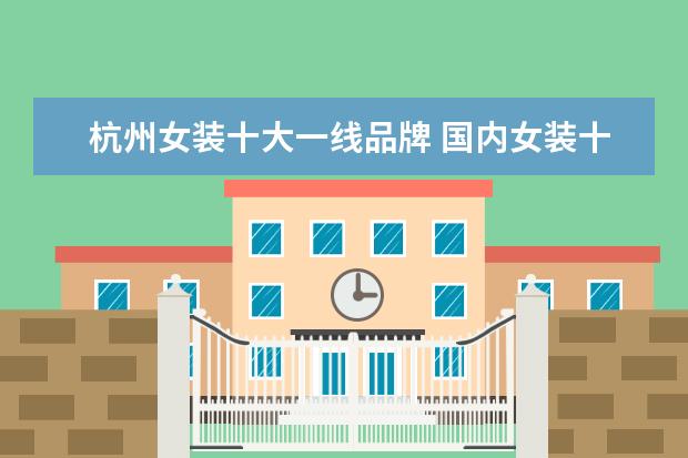 杭州女装十大一线品牌 国内女装十大名牌有哪些
