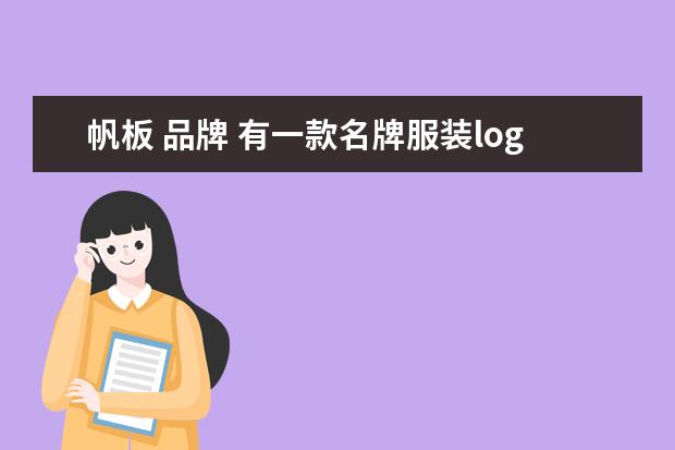 帆板 品牌 有一款名牌服装logo的图案是一只鸡,那叫什么牌子? -...