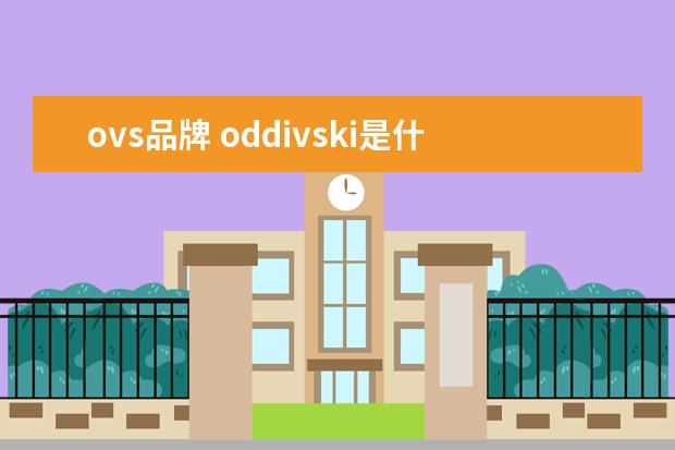 ovs品牌 oddivski是什么旗下的牌子