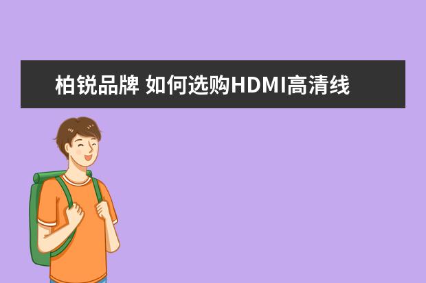 柏锐品牌 如何选购HDMI高清线