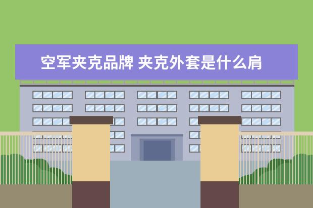 空军夹克品牌 夹克外套是什么肩