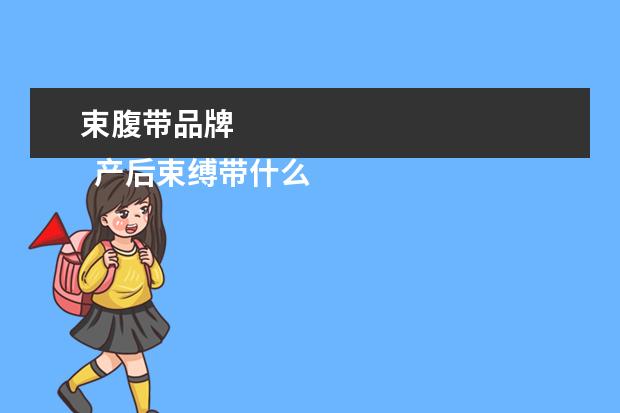 束腹带品牌 
  产后束缚带什么牌子