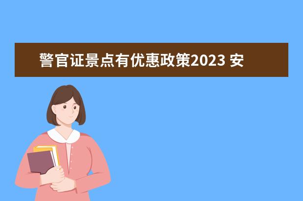 警官证景点有优惠政策2023 安徽 2023麦积山门票免票政策