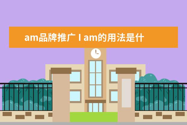am品牌推广 I am的用法是什么